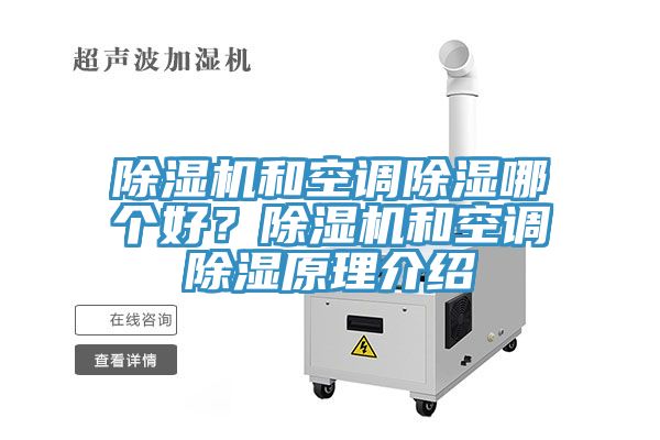 除濕機(jī)和空調(diào)除濕哪個(gè)好？除濕機(jī)和空調(diào)除濕原理介紹