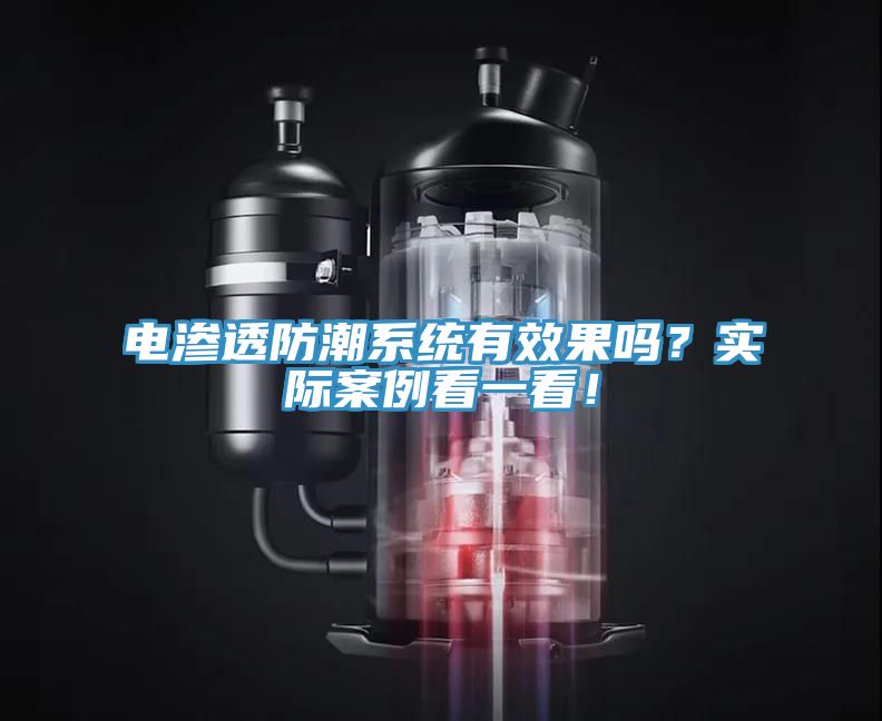 電滲透防潮系統(tǒng)有效果嗎？實際案例看一看！