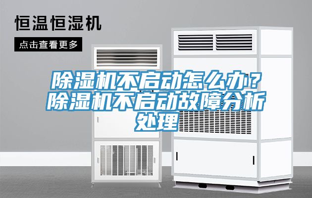 除濕機不啟動怎么辦？除濕機不啟動故障分析處理