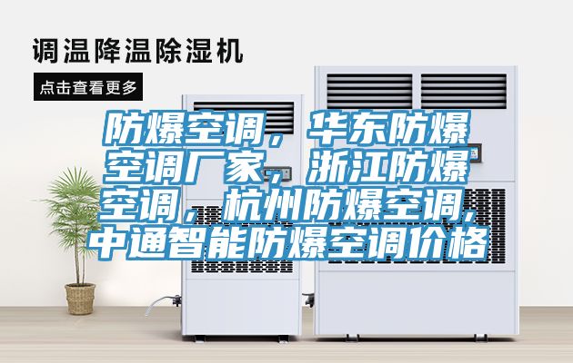 防爆空調(diào)，華東防爆空調(diào)廠家，浙江防爆空調(diào)，杭州防爆空調(diào),中通智能防爆空調(diào)價(jià)格