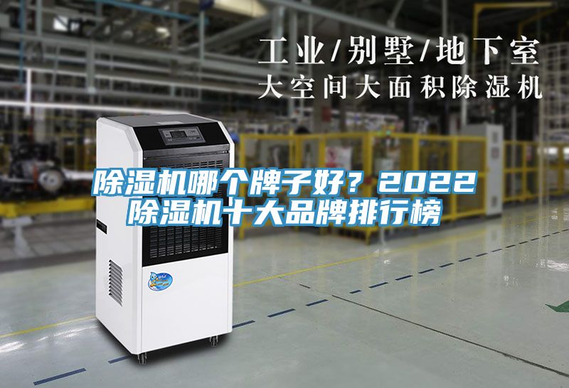 除濕機哪個牌子好？2022除濕機十大品牌排行榜