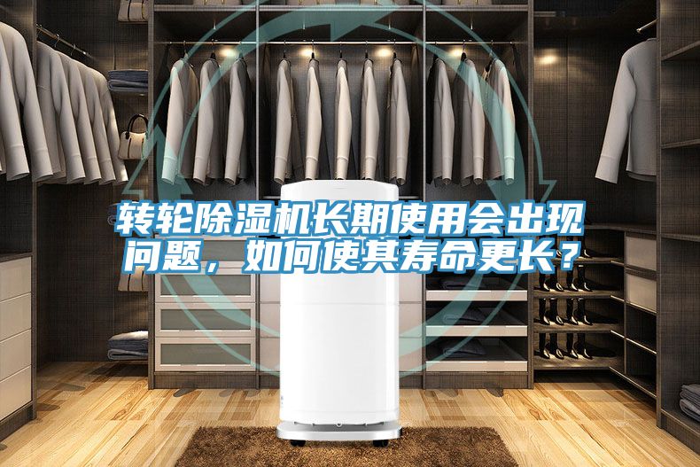轉(zhuǎn)輪除濕機長期使用會出現(xiàn)問題，如何使其壽命更長？