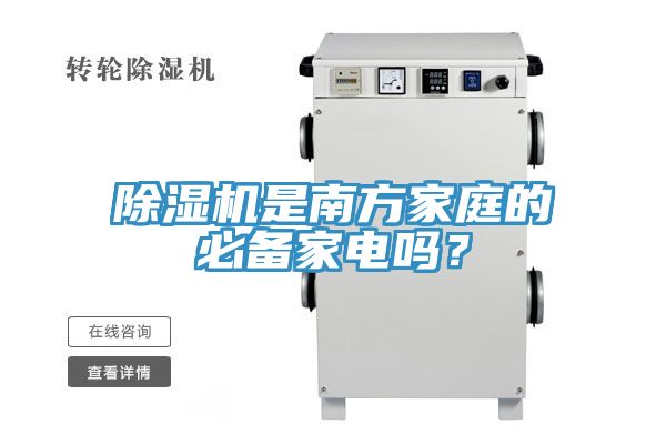 除濕機(jī)是南方家庭的必備家電嗎？
