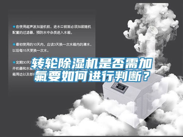 轉(zhuǎn)輪除濕機是否需加氟要如何進行判斷？