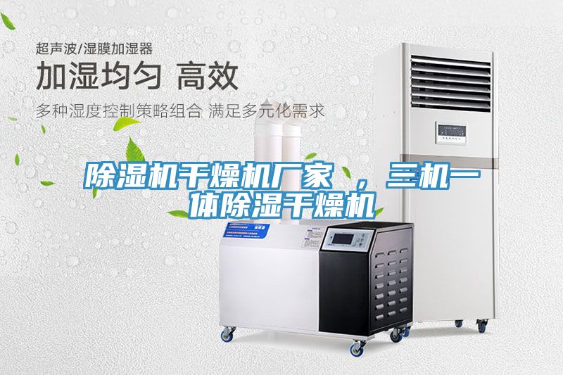 除濕機干燥機廠家 ，三機一體除濕干燥機