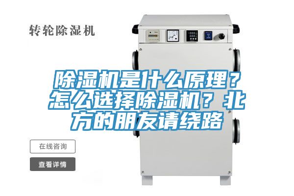 除濕機(jī)是什么原理？怎么選擇除濕機(jī)？北方的朋友請繞路