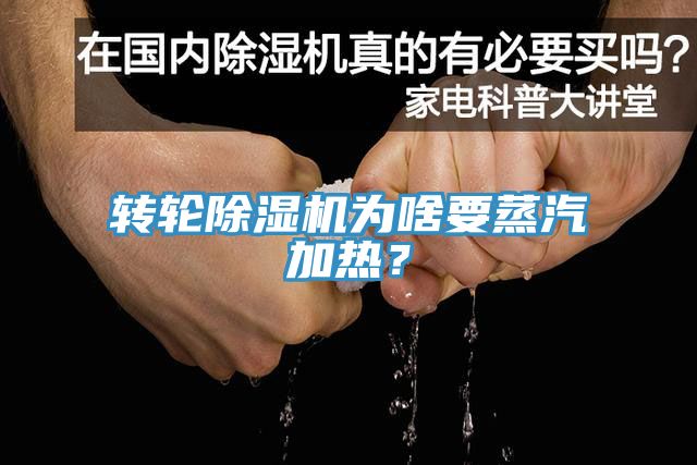 轉(zhuǎn)輪除濕機為啥要蒸汽加熱？