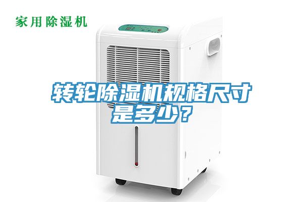 轉(zhuǎn)輪除濕機(jī)規(guī)格尺寸是多少？