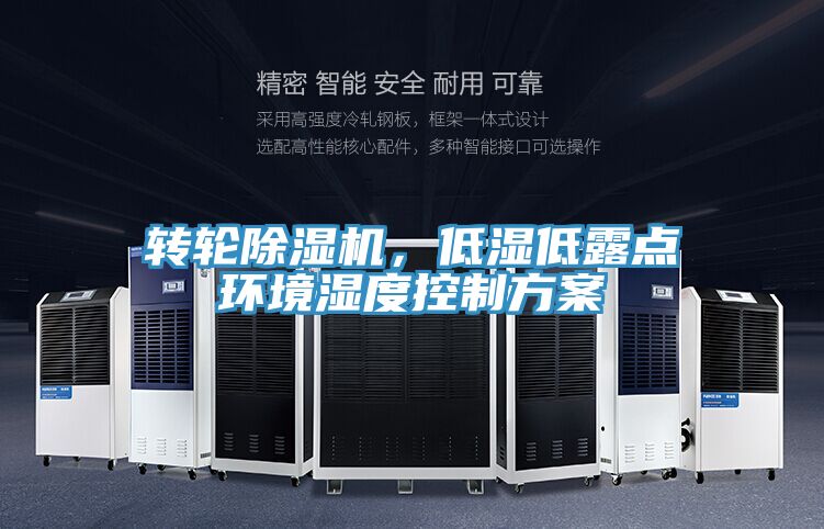 轉(zhuǎn)輪除濕機，低濕低露點環(huán)境濕度控制方案