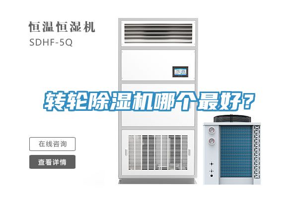 轉(zhuǎn)輪除濕機(jī)哪個(gè)最好？