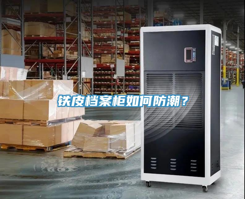 鐵皮檔案柜如何防潮？