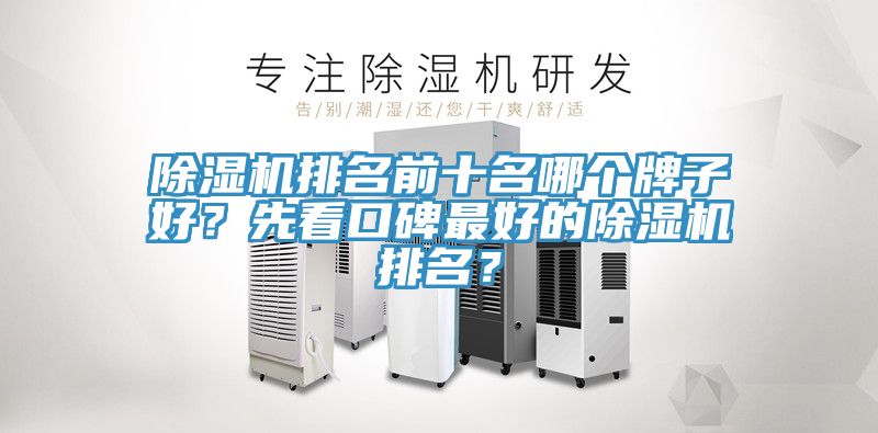 除濕機(jī)排名前十名哪個(gè)牌子好？先看口碑最好的除濕機(jī)排名？