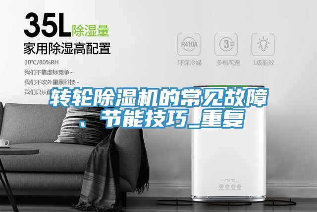 轉(zhuǎn)輪除濕機(jī)的常見(jiàn)故障、節(jié)能技巧_重復(fù)