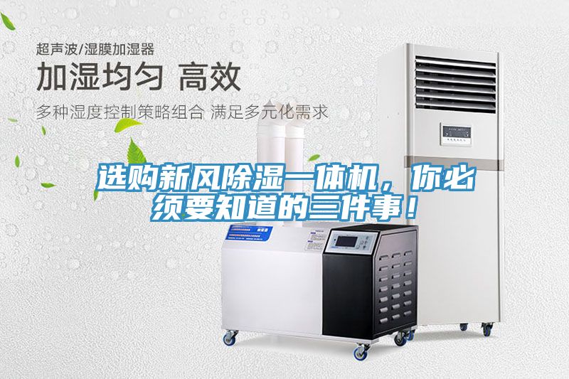 選購新風(fēng)除濕一體機(jī)，你必須要知道的三件事！