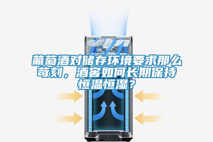葡萄酒對儲存環(huán)境要求那么苛刻，酒窖如何長期保持恒溫恒濕？