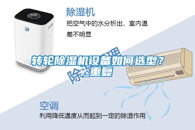 轉(zhuǎn)輪除濕機(jī)設(shè)備如何選型？_重復(fù)