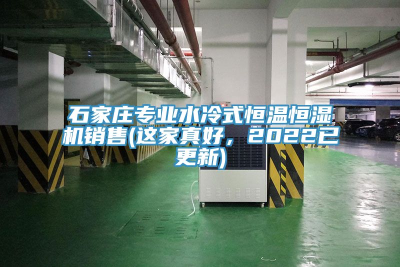 石家莊專業(yè)水冷式恒溫恒濕機(jī)銷售(這家真好，2022已更新)
