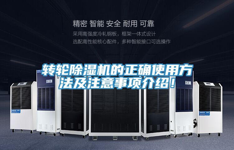 轉(zhuǎn)輪除濕機(jī)的正確使用方法及注意事項(xiàng)介紹！