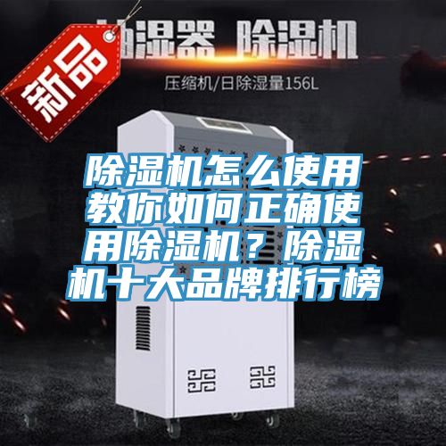 除濕機(jī)怎么使用教你如何正確使用除濕機(jī)？除濕機(jī)十大品牌排行榜