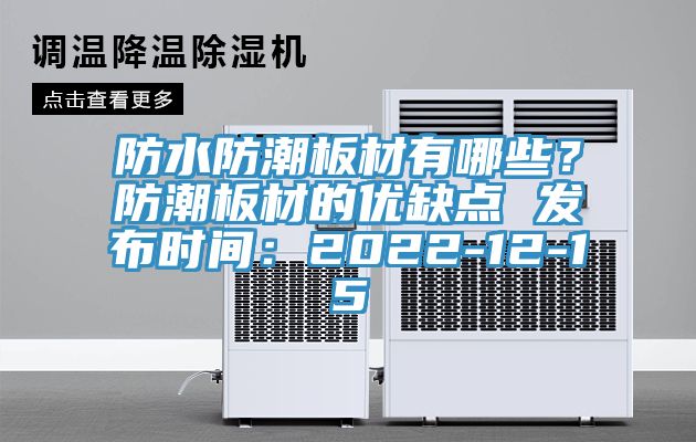 防水防潮板材有哪些？防潮板材的優(yōu)缺點(diǎn) 發(fā)布時間：2022-12-15