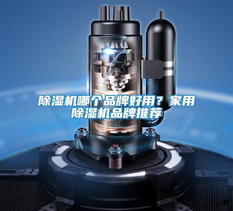 除濕機(jī)哪個(gè)品牌好用？家用除濕機(jī)品牌推薦
