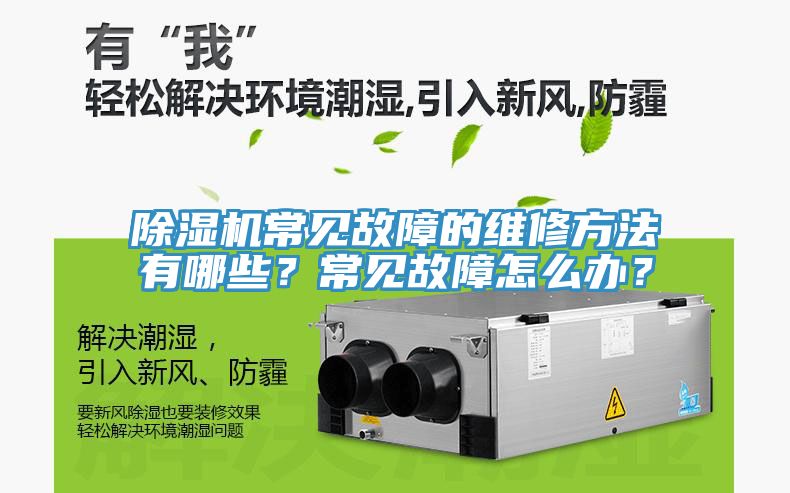 除濕機常見故障的維修方法有哪些？常見故障怎么辦？