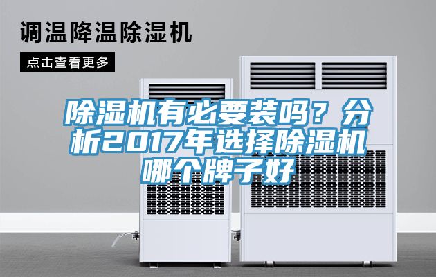 除濕機(jī)有必要裝嗎？分析2017年選擇除濕機(jī)哪個(gè)牌子好