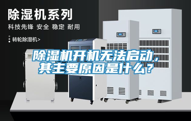 除濕機(jī)開機(jī)無法啟動(dòng)，其主要原因是什么？