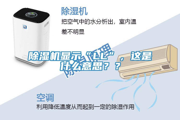除濕機(jī)顯示“LL”，這是什么意思？？