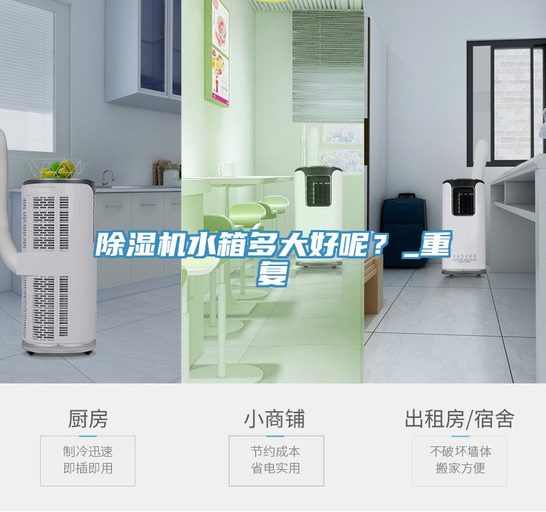 除濕機(jī)水箱多大好呢？_重復(fù)