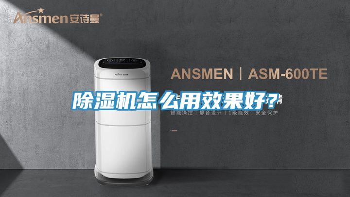 除濕機(jī)怎么用效果好？