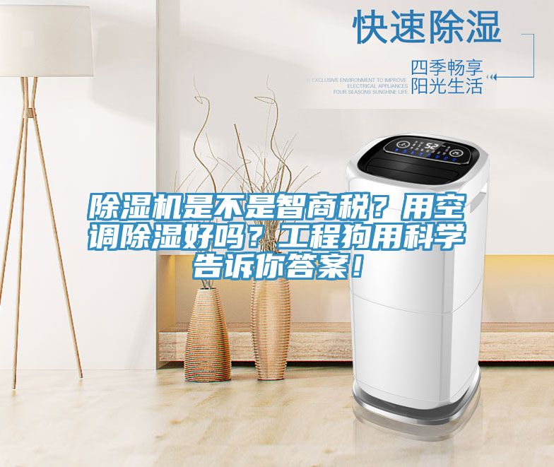 除濕機(jī)是不是智商稅？用空調(diào)除濕好嗎？工程狗用科學(xué)告訴你答案！