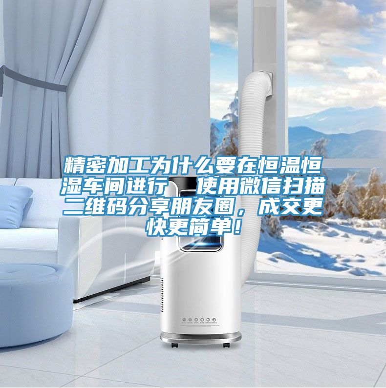 精密加工為什么要在恒溫恒濕車(chē)間進(jìn)行  使用微信掃描二維碼分享朋友圈，成交更快更簡(jiǎn)單！