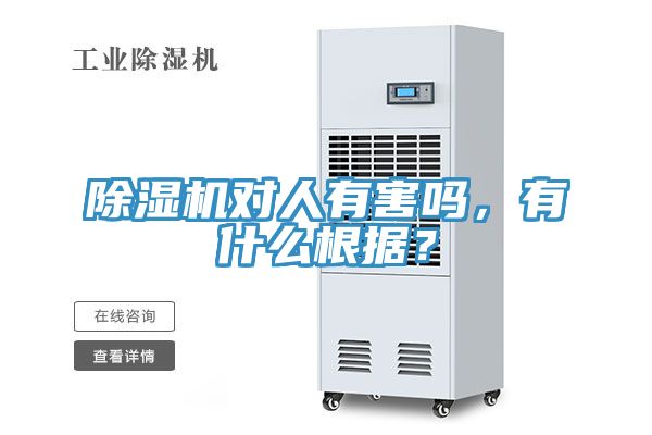 除濕機(jī)對(duì)人有害嗎，有什么根據(jù)？