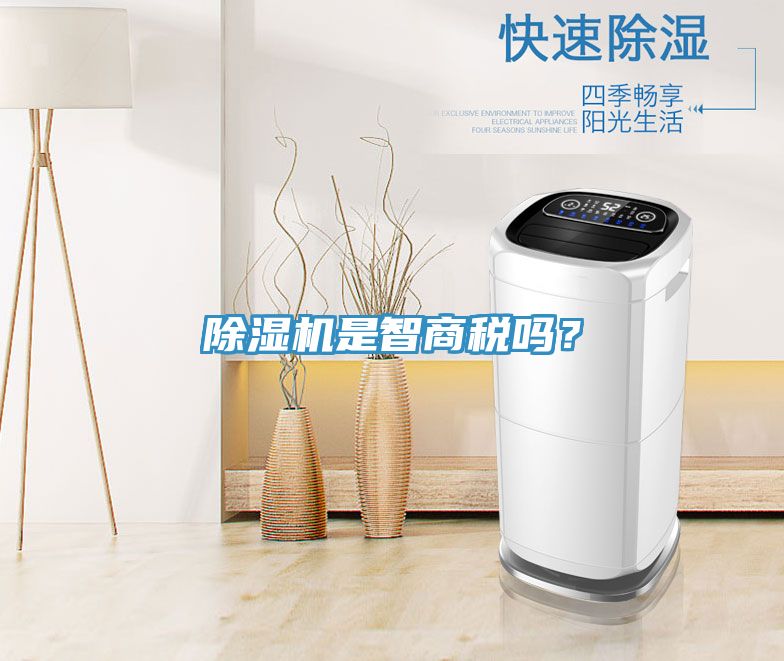 除濕機(jī)是智商稅嗎？