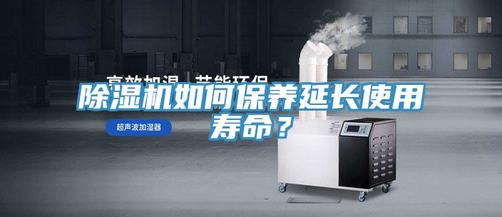 除濕機(jī)如何保養(yǎng)延長使用壽命？