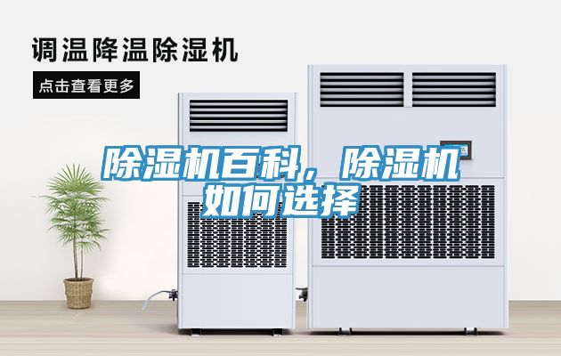 除濕機百科，除濕機如何選擇