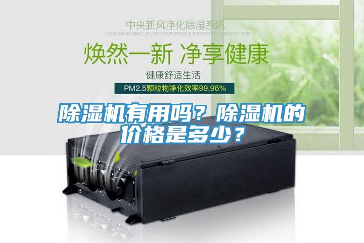 除濕機(jī)有用嗎？除濕機(jī)的價格是多少？