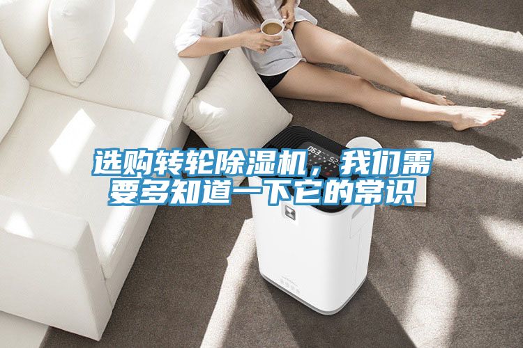 選購轉(zhuǎn)輪除濕機(jī)，我們需要多知道一下它的常識(shí)