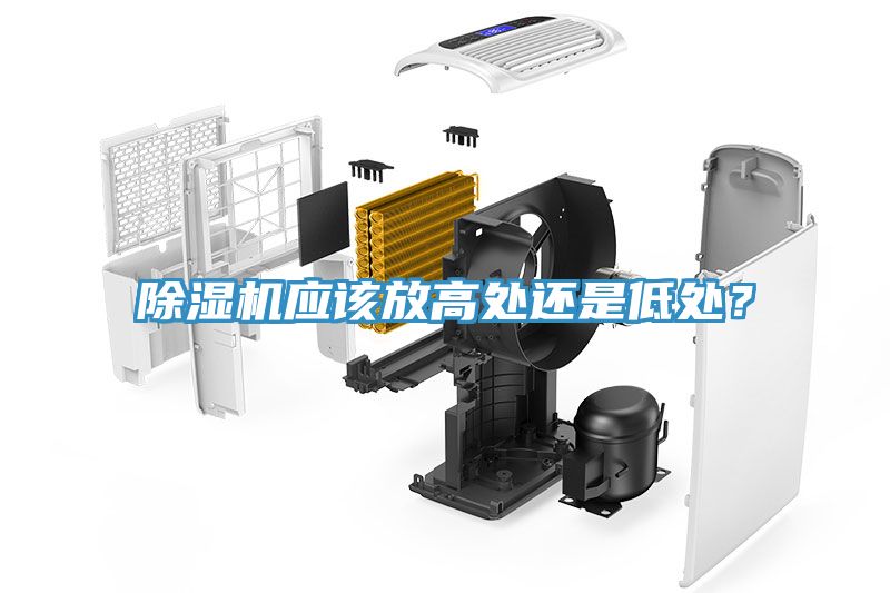 除濕機(jī)應(yīng)該放高處還是低處？