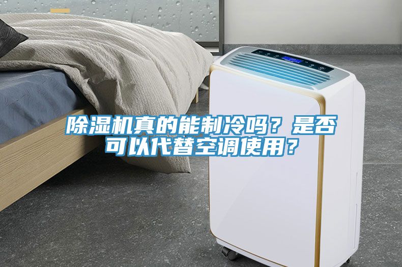 除濕機(jī)真的能制冷嗎？是否可以代替空調(diào)使用？