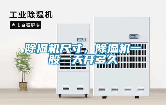 除濕機(jī)尺寸，除濕機(jī)一般一天開(kāi)多久