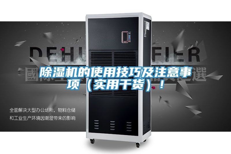 除濕機(jī)的使用技巧及注意事項(xiàng)（實(shí)用干貨）！