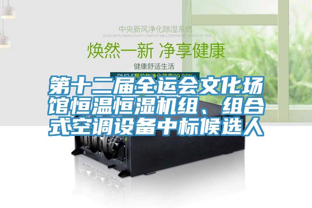 第十二屆全運會文化場館恒溫恒濕機組、組合式空調(diào)設(shè)備中標候選人