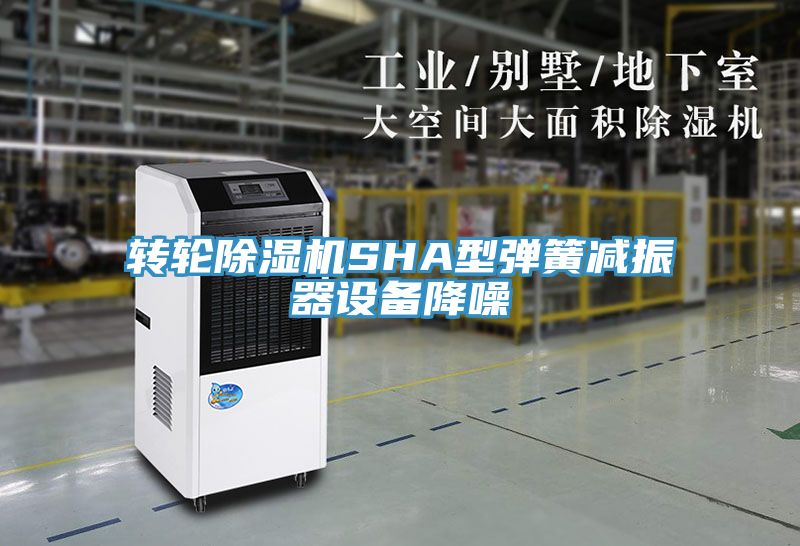 轉(zhuǎn)輪除濕機SHA型彈簧減振器設備降噪