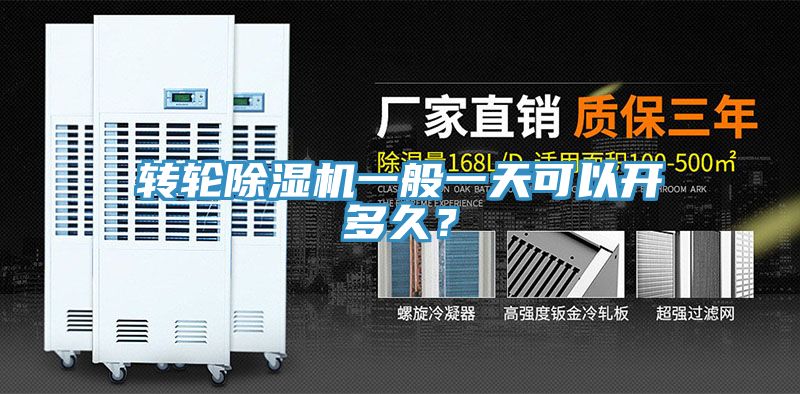 轉(zhuǎn)輪除濕機一般一天可以開多久？