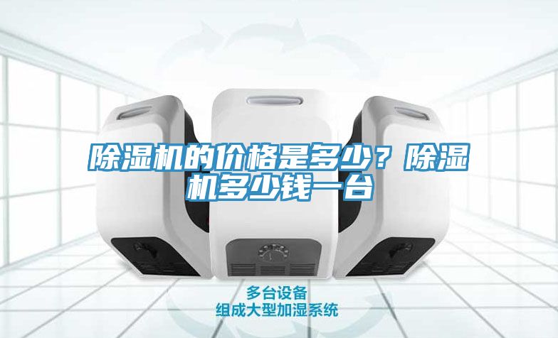 除濕機的價格是多少？除濕機多少錢一臺