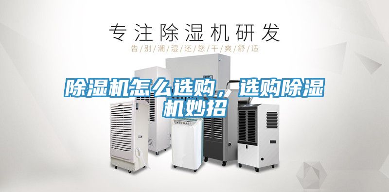 除濕機怎么選購，選購除濕機妙招