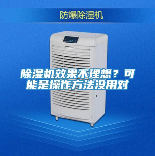 除濕機效果不理想？可能是操作方法沒用對