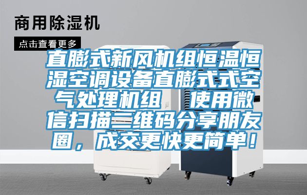 直膨式新風(fēng)機(jī)組恒溫恒濕空調(diào)設(shè)備直膨式式空氣處理機(jī)組  使用微信掃描二維碼分享朋友圈，成交更快更簡單！